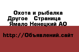 Охота и рыбалка Другое - Страница 2 . Ямало-Ненецкий АО